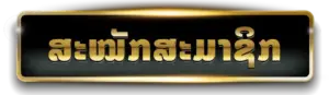 ສະໝັກສະມາຊິກ UFABET