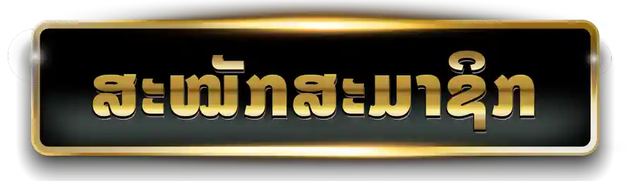 ສະໝັກສະມາຊິກ UFABET