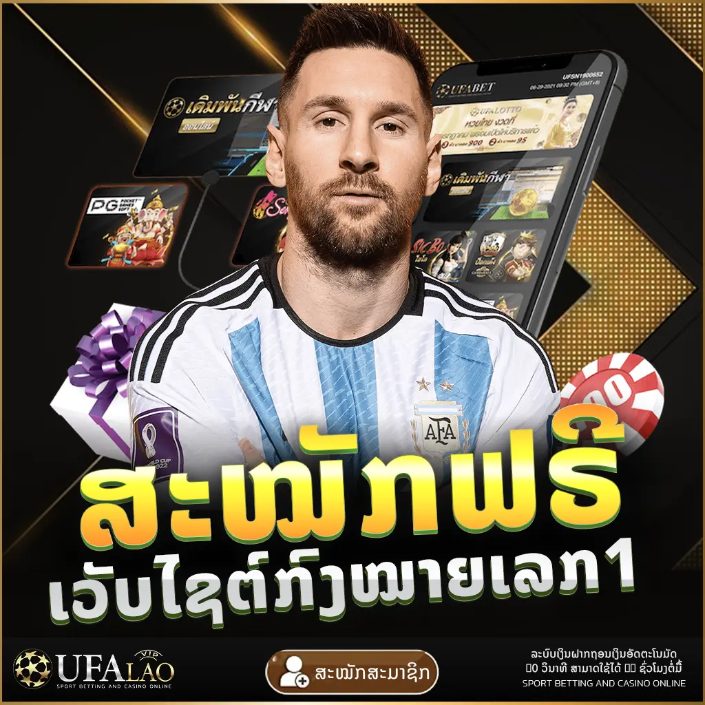 ສະໝັກໄດ້ຟຣີ UFALAO ยูฟ่าเบท ยูฟ่าลาว UFA UFABET UEFA ຢູຟ່າ ລາວ