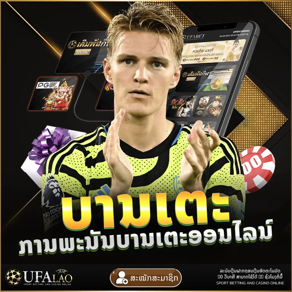 ການພະນັນບານເຕະ UFALAO ยูฟ่าเบท ยูฟ่าลาว UFA UFABET UEFA ຢູຟ່າ ລາວ