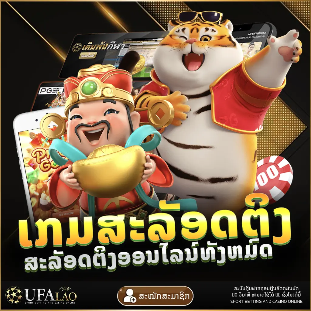 ເກມສະລັອດຕິງ UFALAO ยูฟ่าเบท ยูฟ่าลาว UFA UFABET UEFA ຢູຟ່າ ລາວ