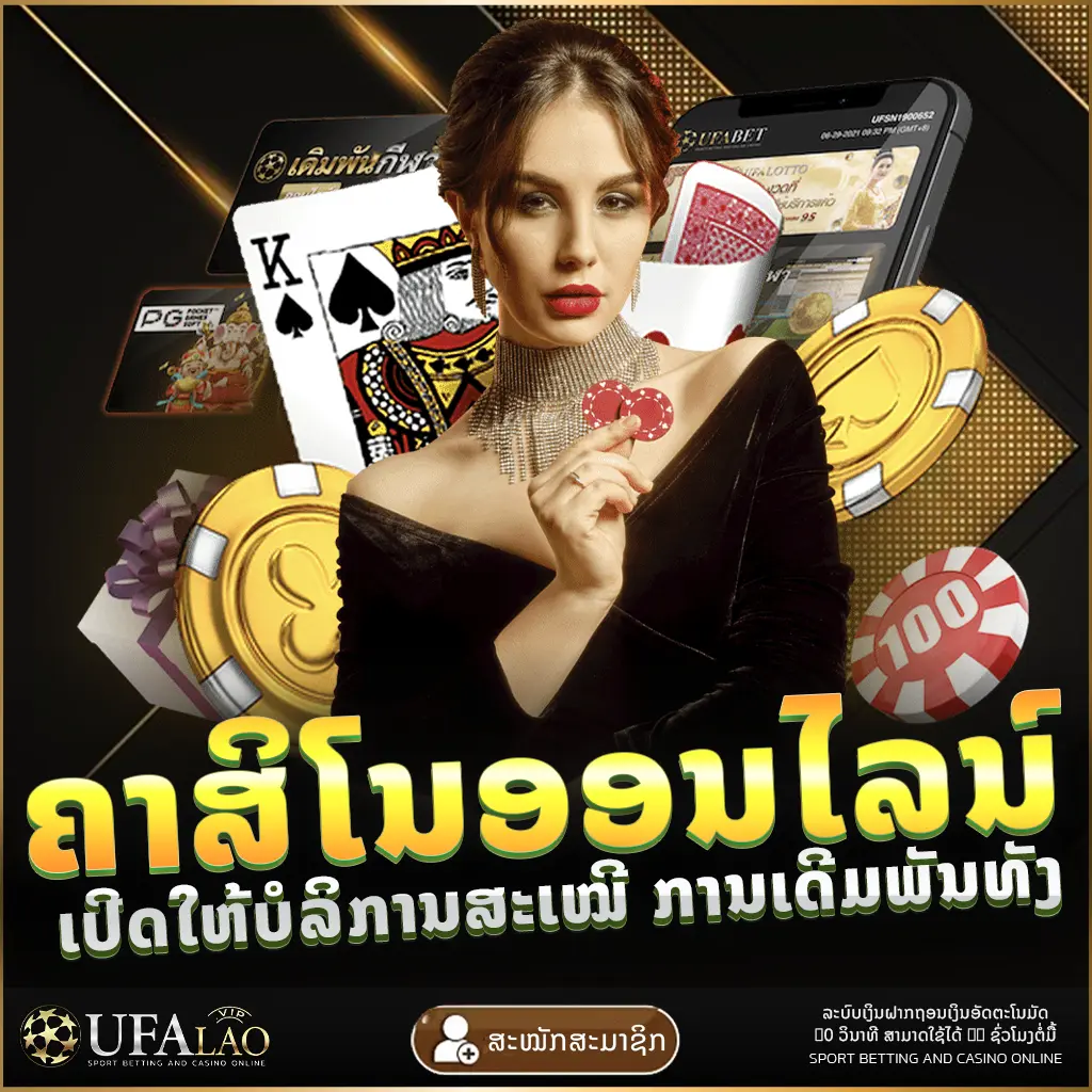 ຄາສິໂນອອນໄລນ໌ UFALAO ยูฟ่าเบท ยูฟ่าลาว UFA UFABET UEFA ຢູຟ່າ ລາວ