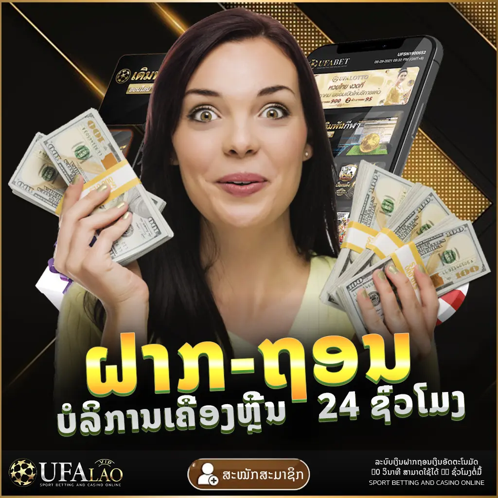 ຝາກເງິນ ຖອນເງິນ UFALAO ยูฟ่าเบท ยูฟ่าลาว UFA UFABET UEFA ຢູຟ່າ ລາວ