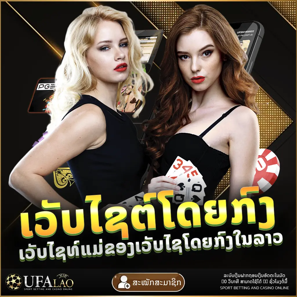 ເວັບໄຊທ໌ໂດຍກົງ UFALAO ยูฟ่าเบท ยูฟ่าลาว UFA UFABET UEFA ຢູຟ່າ ລາວ