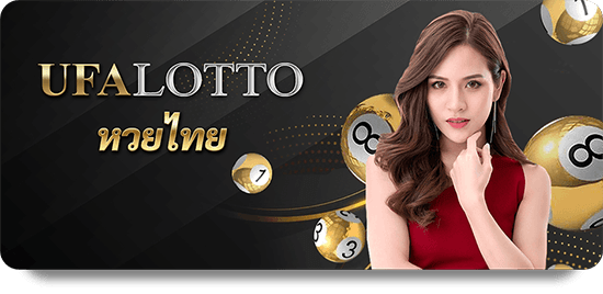 lotto ufa UFALAO UFA UFABET ยูฟ่า ยูฟ่เบท ยูฟ่าลาว