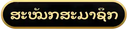 ສະໝັກສະມາຊິກ UFABET