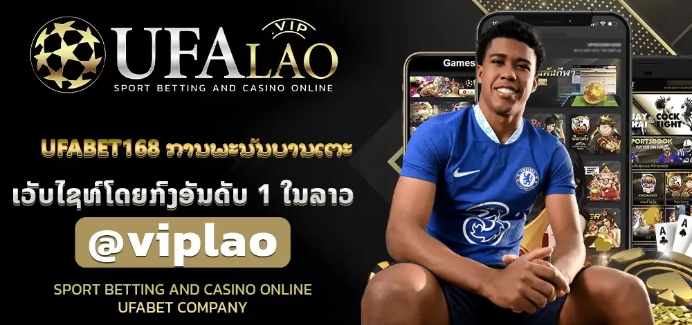UFABET168 ການພະນັນບານເຕະ